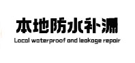 柳州市防水补漏